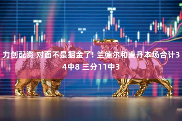 力创配资 对面不是掘金了! 兰德尔和麦丹本场合计34中8 三分11中3